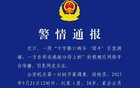 辽宁东港发布警情通报！