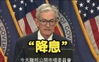 降息就是美国要开战的信号。