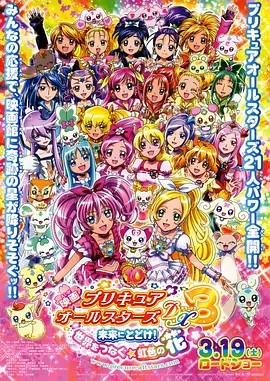映画 プリキュアオールスターズDX3 未来に届け!世界をつなぐ☆虹色の花