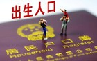 新生儿数量，已低于抗日时期