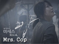 Mrs.Cop 金喜爱