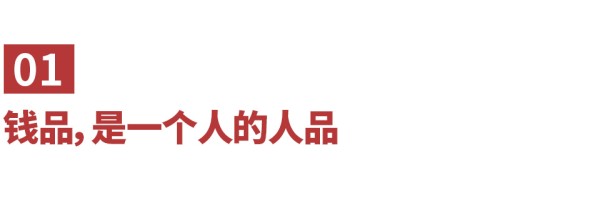 钱品差的人，人品不会太好