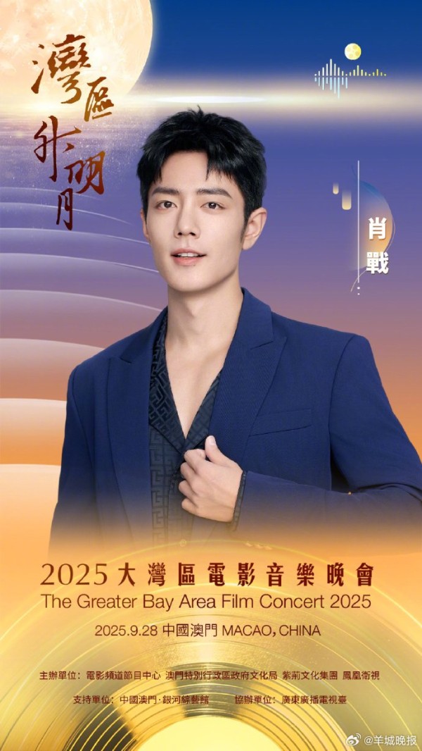 湾区升明月晚会官宣TOP20明星阵容，9月28日澳门开唱