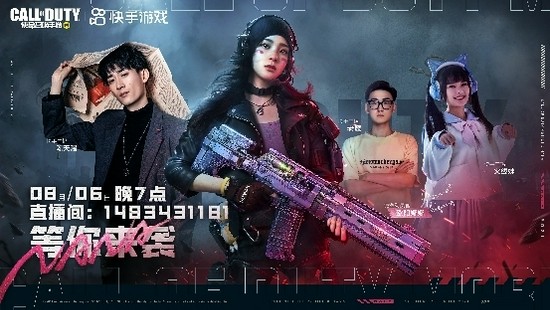 欧阳娜娜8月6日19点空降快手 与你畅玩CODM新版本