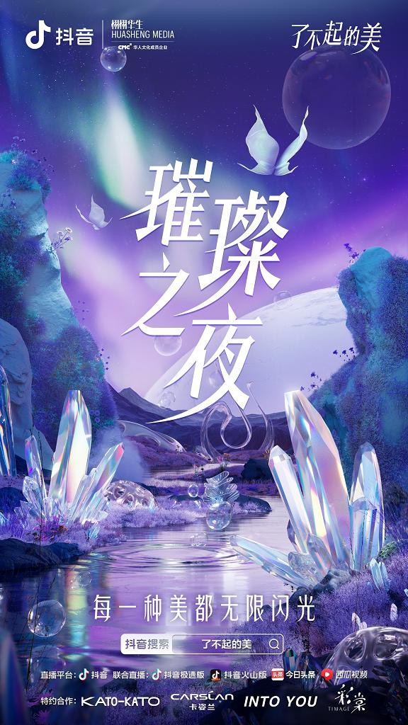 见证“闪光之星”华丽变身 《了不起的美》璀璨之夜即将魅力开启