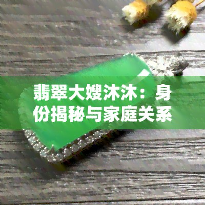 翡翠大嫂沐沐：身份揭秘与家庭关系解析