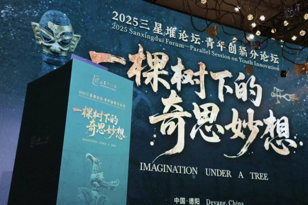 青年创新论坛探索文明当代价值 跨界对话让三星堆“活”在当下