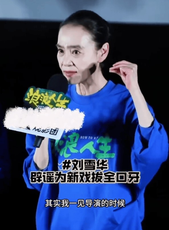 最高级的 “特效” 是演员的脸：刘雪华摘假牙背后的表演哲学