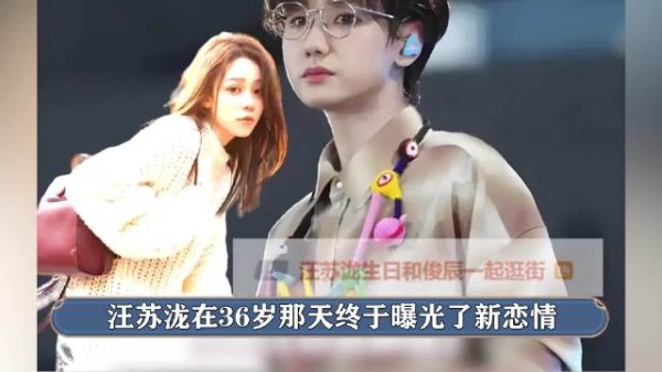 汪苏泷36岁恋情曝光粉丝脱粉，女方身份引热议