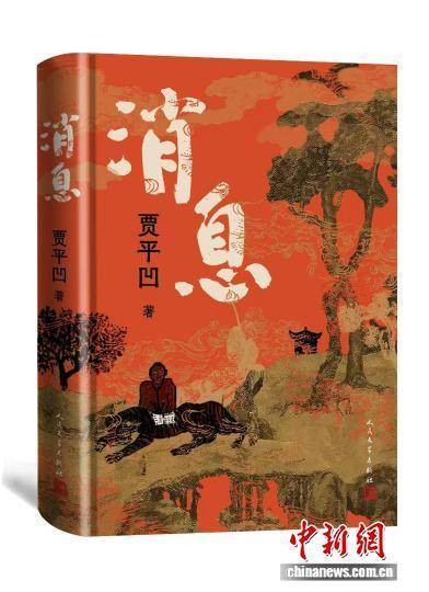 脚踩大地书写中国故事 贾平凹“传”来《消息》