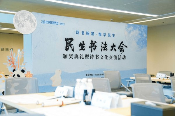 以人文笔墨 书养老新篇 民生银行成都分行“金融+文化”提升养老金融服务新温度
