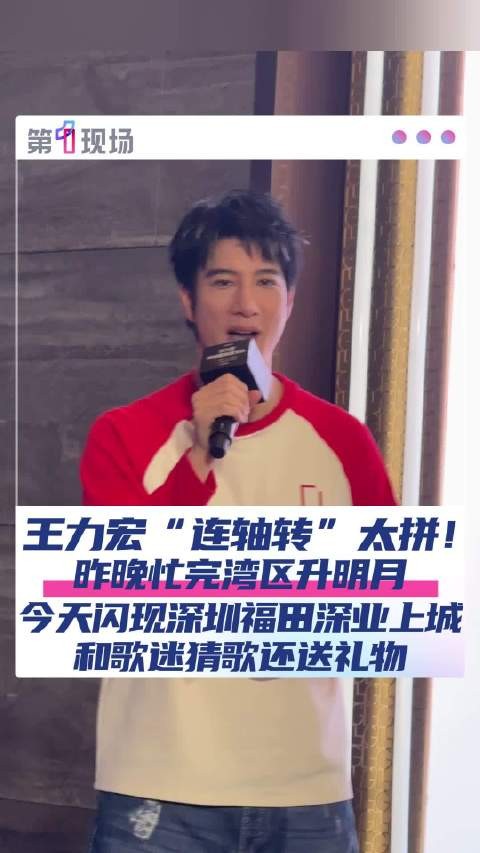 王力宏也太拼了！王力宏空降深圳
