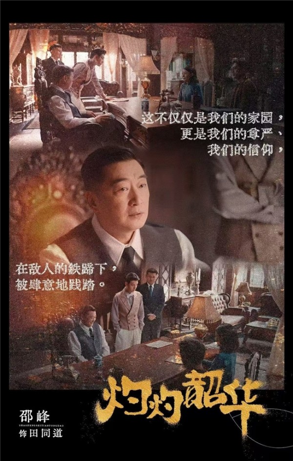 《灼灼韶华》热播 邵峰打造爱国儒商风流倜傥