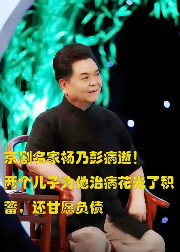 京剧名家杨乃彭病逝！两个儿子为他治病花光了积蓄，还甘愿负债