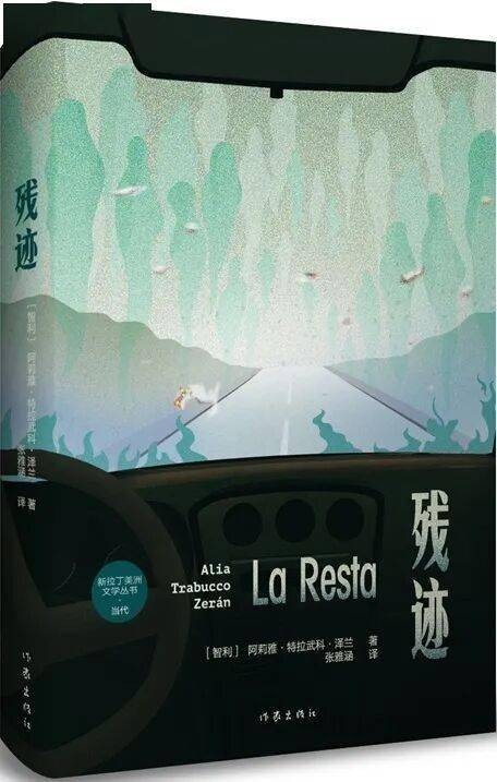 新书推荐 | 《残迹》：智利新锐作家处女作长篇，强烈、睿智、异常敏锐