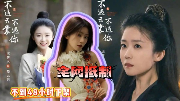 宋伊人新剧下架，路人缘全面崩盘，这下彻底没救了！你怎么看Ꙩ_Ꙩ