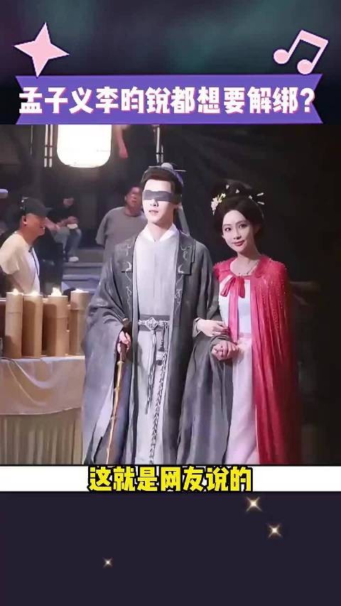 这就是网友说的孟子义李昀锐都想要解绑吗