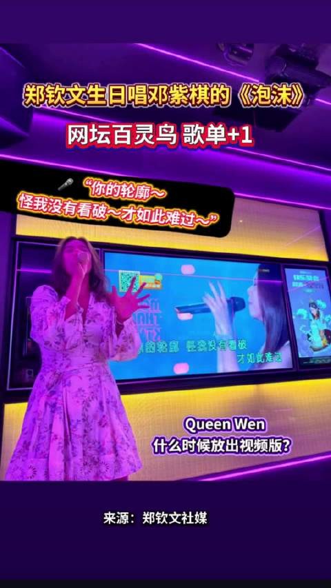郑钦文生日献唱邓紫棋《泡沫》，网坛百灵鸟歌单更新