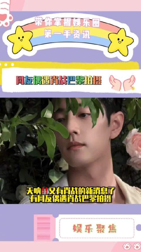 网友偶遇肖战巴黎拍摄，这是在拍什么新剧吗