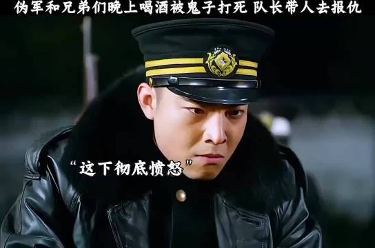 有这个气性你去当伪军？还是说你们是去打入敌军内部的友军