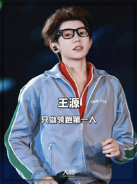 王源亮相时装周，领跑时尚与流量焦点