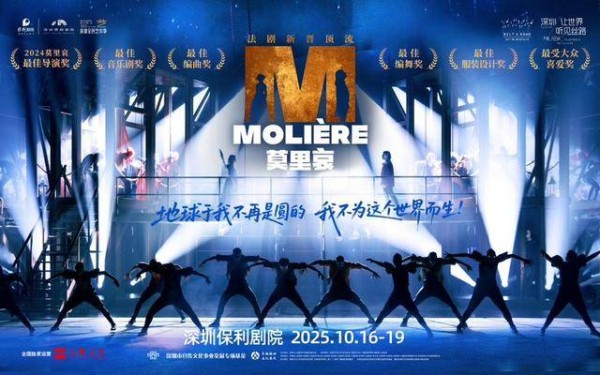 连演6场！法语音乐剧《莫里哀》即将在深圳保利剧院上演