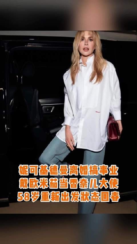 58岁妮可·基德曼离婚后事业再攀高峰，时隔20年重获香奈儿大使