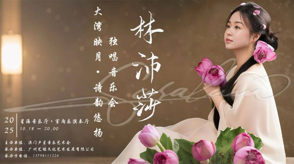 澳门艺术家林沛莎以美声为桥 唱响古今对话的湾区新韵