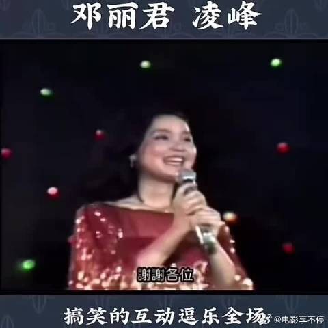 邓丽君凌峰：相声式搞笑二人组！永远的邓丽君