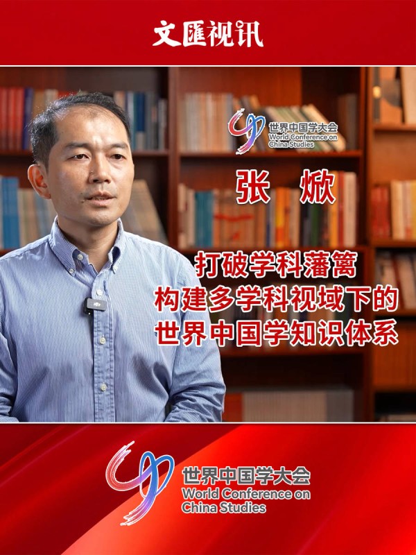 世界中国学大会｜张焮：打破学科藩篱，构建多学科视域下的世界中国学知识体系