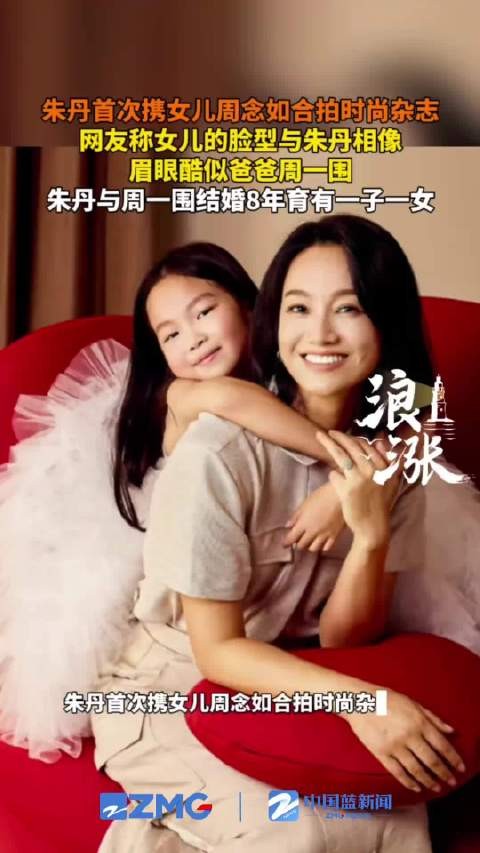 朱丹携女儿周念如亮相时尚杂志