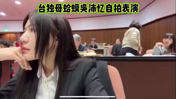 据岛民：一只台独母蛤蟆吴沛忆的自拍表演