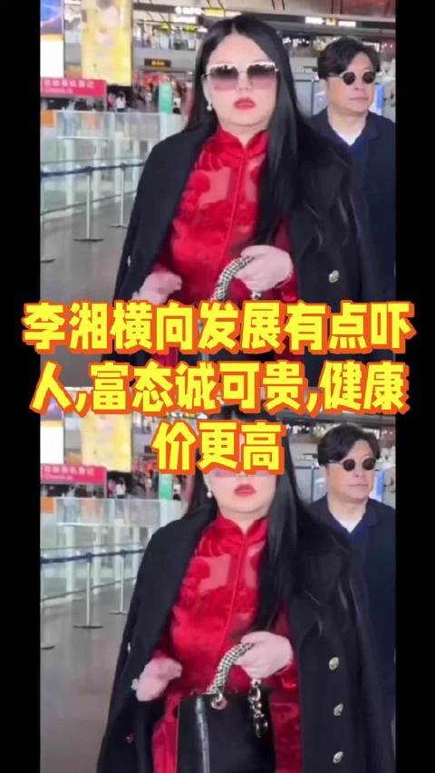 李湘横向发展有点吓人，富态诚可贵，健康价更高