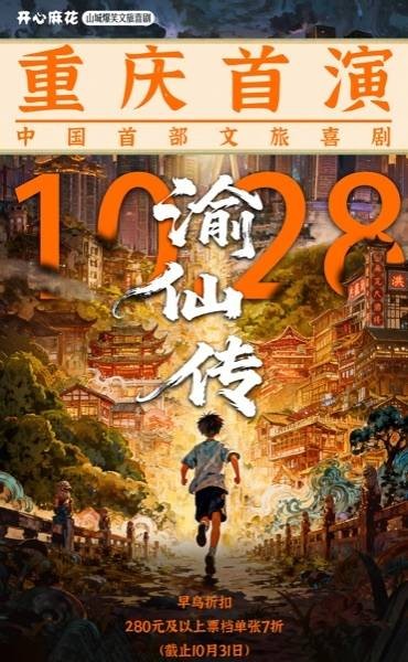 文旅＋喜剧 开心麻花《渝仙传》10月登陆重庆