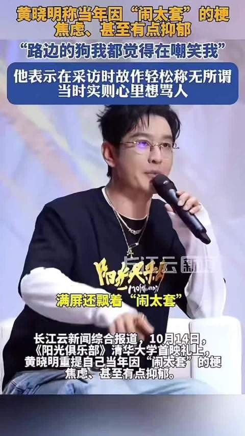 黄晓明说曾因闹太套抑郁:看见路边的狗都觉得在嘲笑我