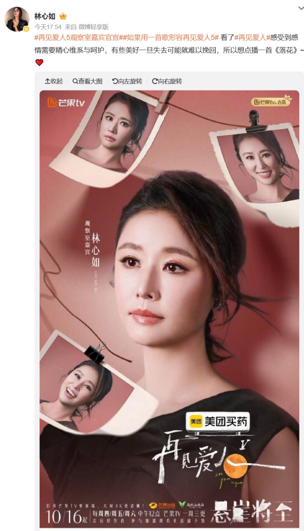 林心如官宣《再见爱人5》走心文案曝光！49岁坦言：有些美好失去难挽回