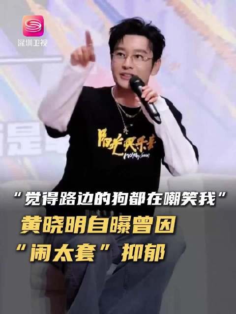 黄晓明自曝曾因闹太套抑郁，称焦虑源于自我