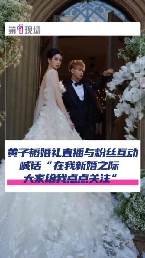 黄子韬婚礼现场直播求关注