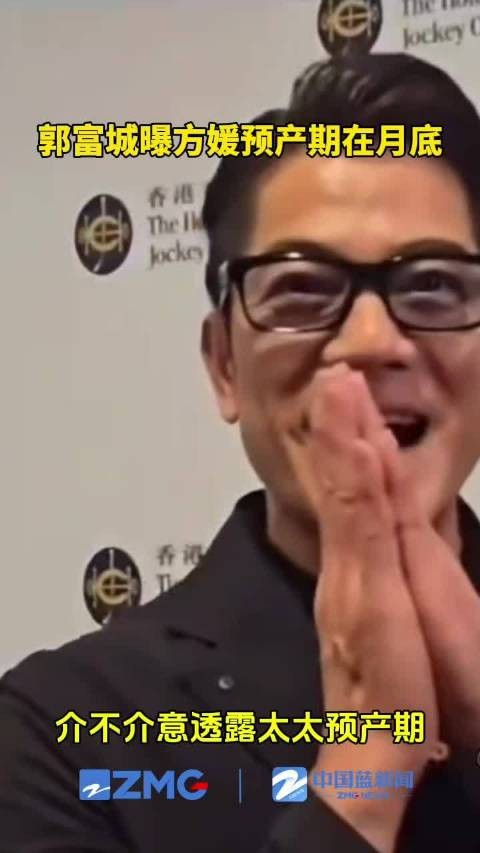 郭富城曝方媛预产期在月底