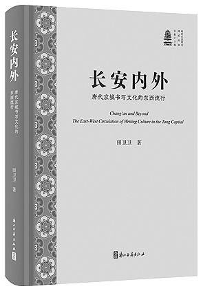 来自长安的风 ——评《长安内外：唐代京城书写文化的东西流行》
