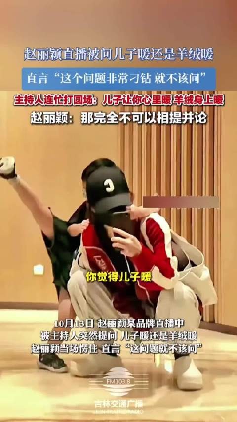 赵丽颖直播被问儿子暖还是羊绒暖