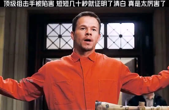 顶级狙击手被陷害,短短几十秒就证明了清白