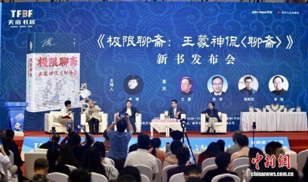 王蒙新作《极限聊斋》在成都首发：重释古典文学生命温度