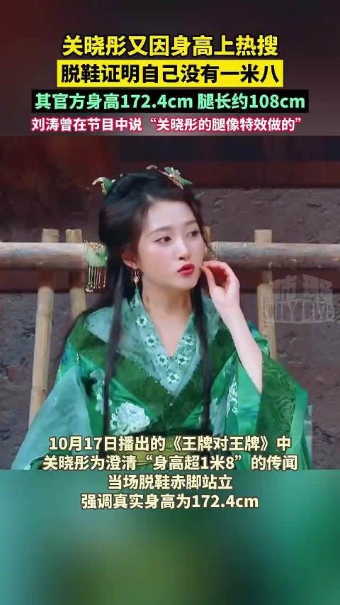 关晓彤脱鞋自证身高172.4厘米，腿长108厘米