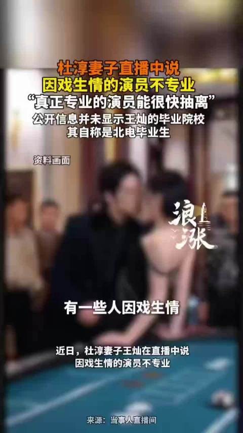 王灿说演员因戏生情不专业