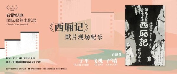 世间只此一次，《西厢记》4K默片配乐来了！