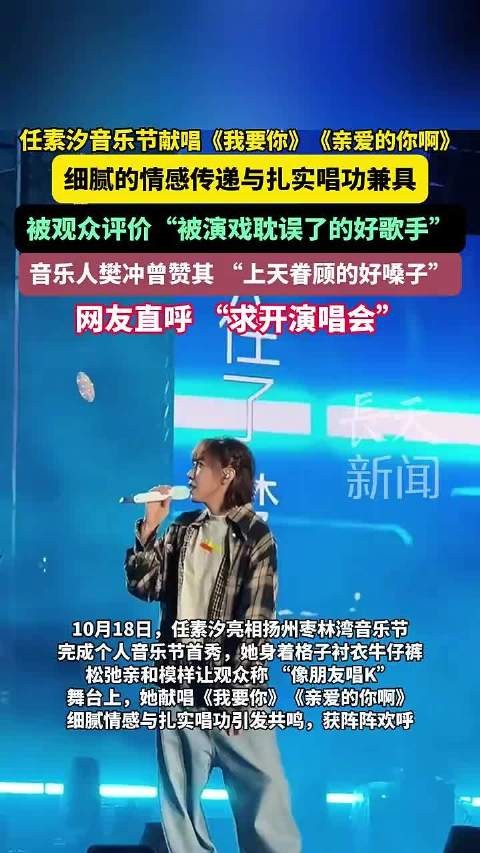 任素汐音乐节献唱我要你