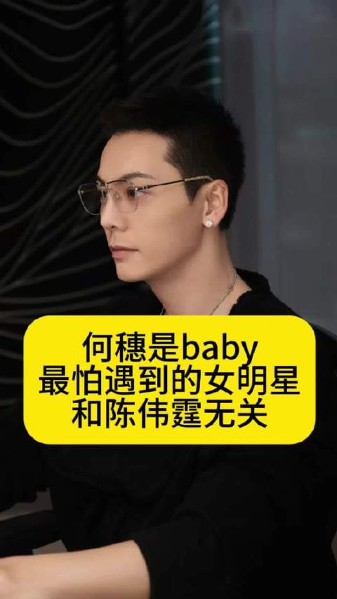 何穗是baby最怕遇到的女明星，和陈伟霆无关