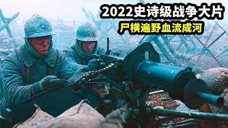 2022史诗级战争大片，尸横遍野血流成河，战斗场面震撼而真实！