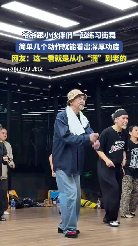 爷爷跟小伙伴们一起练习街舞，这一看就是从小“潮”到老的！